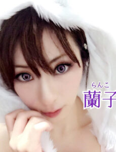 蘭子 さん